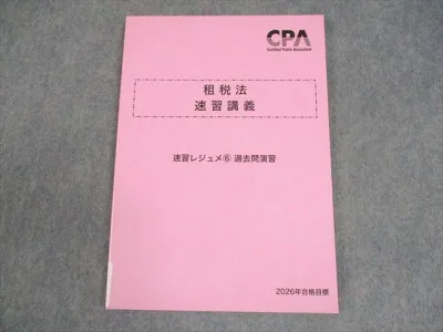 CPA会計学院 公認会計士講座 租税法 速習講義 速習レジュメ6 過去問演習 2026年合格目標 状態良い 009S4C