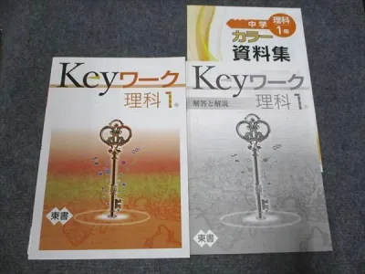 塾専用 中1 Keyワーク 理科 【東京書籍準拠】 未使用 2025 012m5B