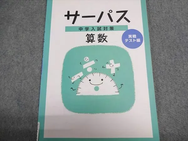 塾専用 サーパス 中学入試対策 算数 小6 状態良い 008s5B