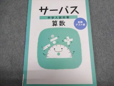 塾専用 サーパス 中学入試対策 算数 小6 状態良い 008s5B