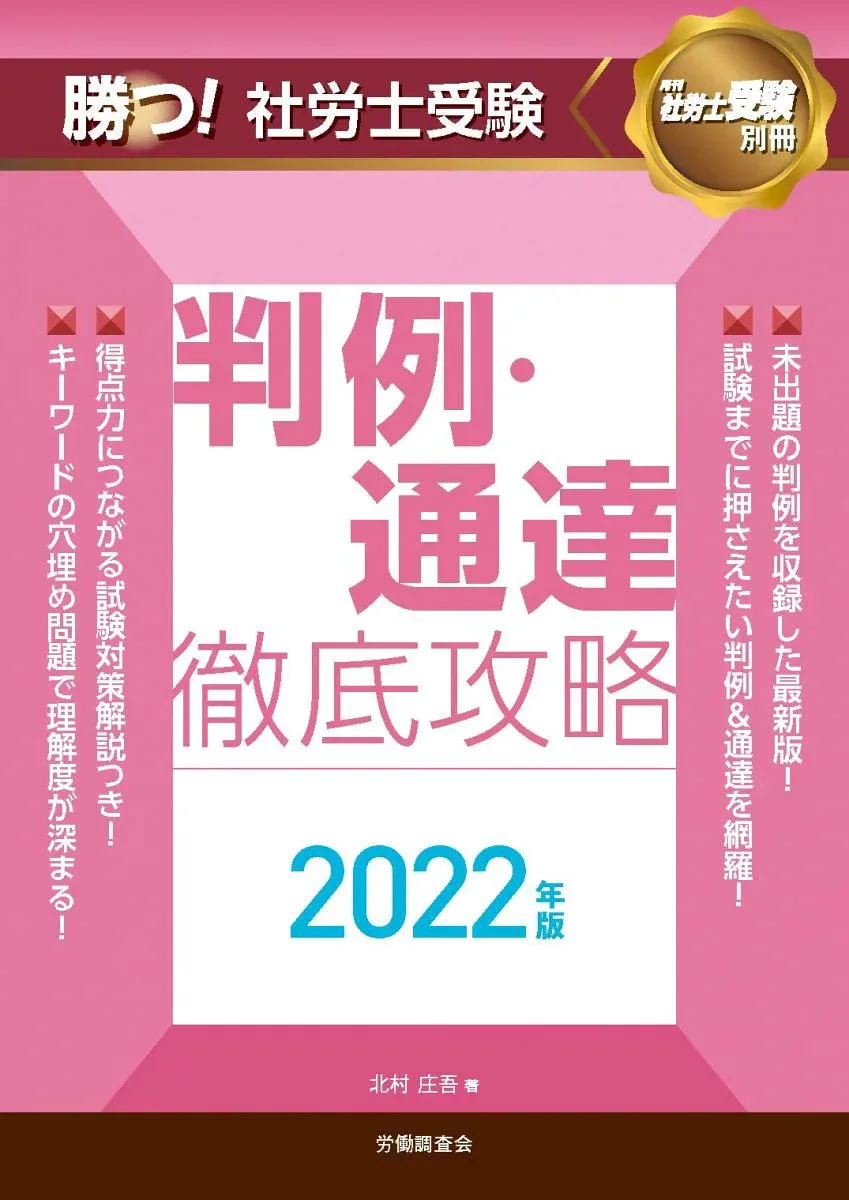 勝つ! 社労士受験 判例・通達徹底攻略2022年版 (月刊社労士受験別冊)