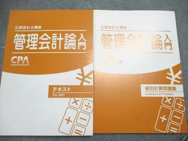 CPA会計学院 公認会計士講座 管理会計論入門 テキスト/個別計算問題集 2023合格目標 全て状態良い 計2冊 027M0B