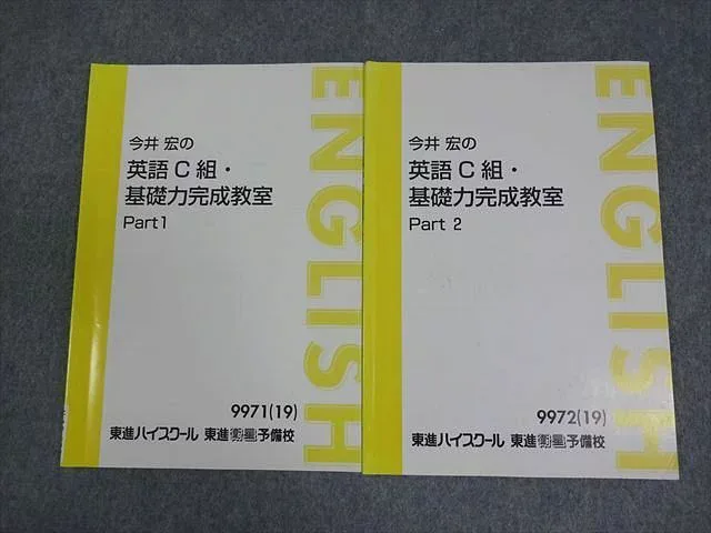 東進ハイスクール 今井宏の英語C組・基礎力完成教室 Part1/2 テキスト通年セット 全て状態良い 2019 計2冊 009S0C
