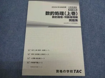 TAC 公務員講座 基本講義 数的処理 上巻 問題集 状態良い 2024年合格目標 013S0B