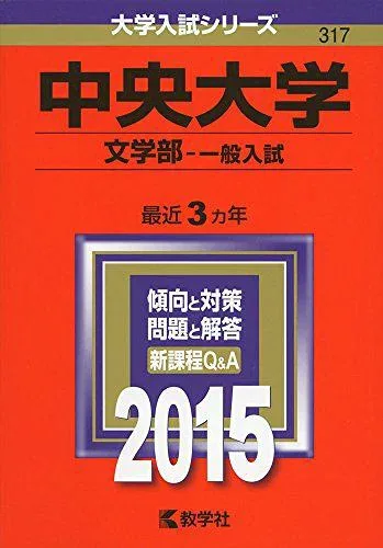 中央大学(文学部-一般入試) (2015年版大学入試シリーズ) 赤本 教学社編集部