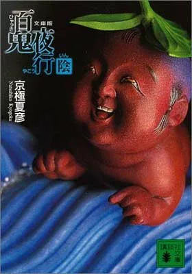 【中古】百鬼夜行 陰 (講談社文庫)