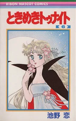 【中古】ときめきトゥナイト 6 (りぼんマスコットコミックス)