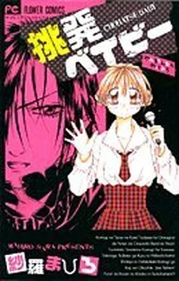 【中古】挑発ベイビー (フラワーコミックス)