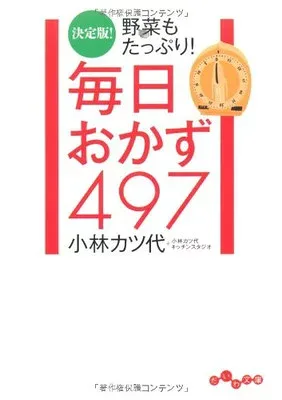 【中古】毎日おかず497 (だいわ文庫)