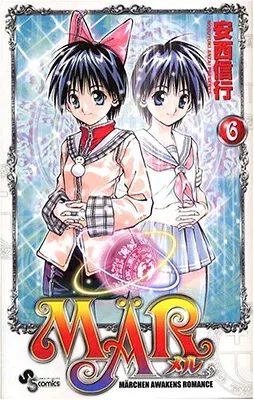 【中古】MAR (6) 少年サンデーコミックス