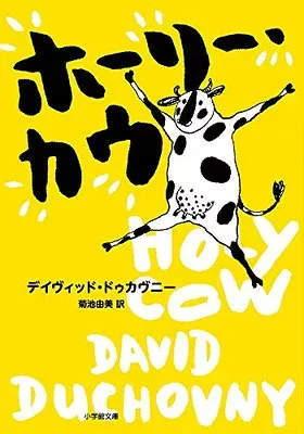 【中古】ホーリー・カウ (小学館文庫 ト 4-1)
