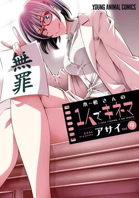 【中古】木根さんの1人でキネマ 9 (ヤングアニマルコミックス)