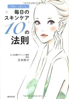 【中古】内側から変わる! 毎日のスキンケア10の法則