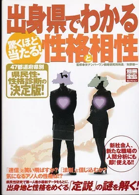 【中古】出身県でわかる性格と相性
