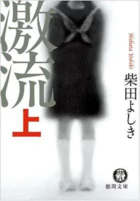 【中古】激流〈上〉 (徳間文庫)