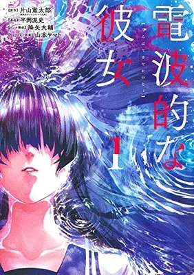 【中古】電波的な彼女 1 (ヤングジャンプコミックス)
