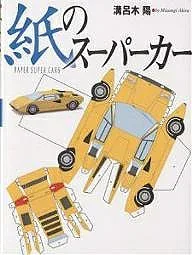 【3千円以上送料無料】紙のスーパーカー/溝呂木陽