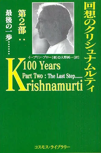 <最大10万Pt当たる!エントリー&注文5千円以上 10/20~31限定>回想のクリシュナムルティ 第2部/イーブリン・ブロー/大野純一