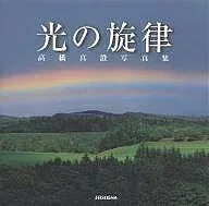 <最大10万Pt当たる!エントリー&注文5千円以上 10/20~31限定>光の旋律 高橋真澄写真集/高橋真澄