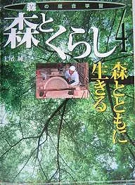 【3千円以上送料無料】森の総合学習 4/七尾純
