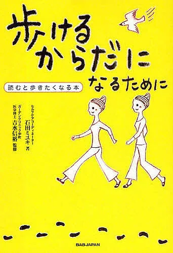 <最大10万Pt当たる!エントリー&注文5千円以上 10/20~31限定>歩けるからだになるために 読むと歩きたくなる本/石田ミユキ