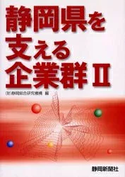 <最大10万Pt当たる!エントリー&注文5千円以上 10/20~31限定>静岡県を支える企業群 2