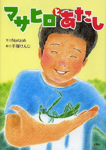 【3千円以上送料無料】マサヒロとあたし/Norizoh/手塚けんじ