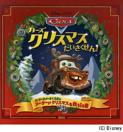<最大10万Pt当たる!エントリー&注文5千円以上 10/20~31限定>カーズクリスマスだいさくせん! メーターのメーさくえほん メーターがクリスマスを救う!の巻/キール・マレー/ジョン・ラセター/ディズニー・ストーリーブック・アーティスト