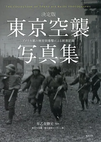<最大10万Pt当たる!エントリー&注文5千円以上 10/20~31限定>東京空襲写真集 決定版 アメリカ軍の無差別爆撃による被害記録/早乙女勝元/東京大空襲・戦災資料センター