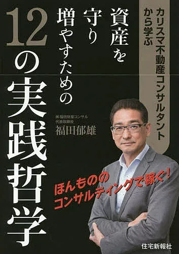 <最大10万Pt当たる!エントリー&注文5千円以上 10/20~31限定>カリスマ不動産コンサルタントから学ぶ資産を守り増やすための12の実践哲学/福田郁雄