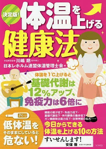 <最大10万Pt当たる!エントリー&注文5千円以上 10/20~31限定>体温を上げる健康法 決定版!/川嶋朗体温解説監修日本レホルム連盟体温管理士会
