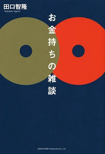【3千円以上送料無料】お金持ちの雑談/田口智隆