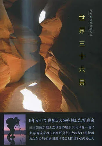 【3千円以上送料無料】旅写真家が厳選した世界三十六景/三田崇博