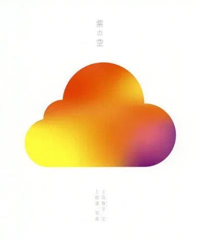 <最大10万Pt当たる!エントリー&注文5千円以上 10/20~31限定>紫の空/上田敦子/上田達