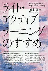 <最大10万Pt当たる!エントリー&注文5千円以上 10/20~31限定>ライト・アクティブラーニングのすすめ/橋本勝
