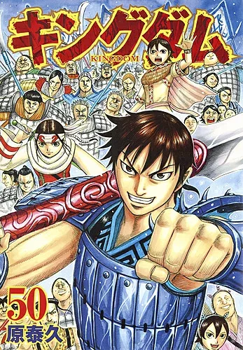 【3千円以上送料無料】キングダム 50/原泰久