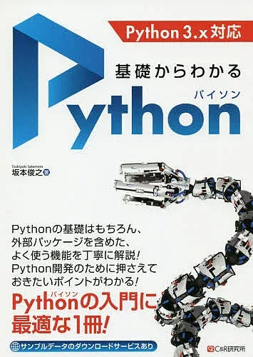 <最大10万Pt当たる!エントリー&注文5千円以上 10/20~31限定>基礎からわかるPython/坂本俊之