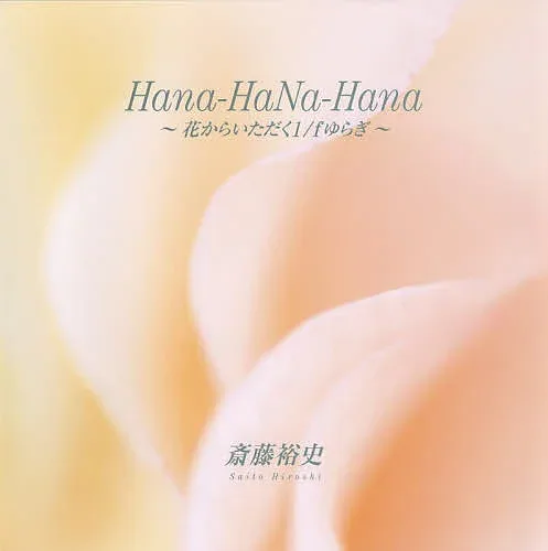 <最大10万Pt当たる!エントリー&注文5千円以上 10/20~31限定>Hana‐HaNa‐Hana 花からいただく1/fゆらぎ 斎藤裕史写真集/斎藤裕史