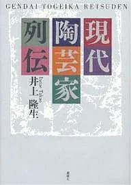 <最大10万Pt当たる!エントリー&注文5千円以上 10/20~31限定>現代陶芸家列伝/井上隆生