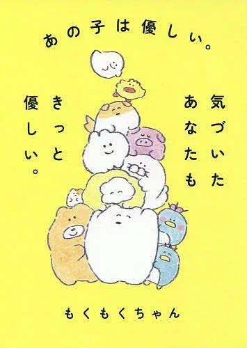 <最大10万Pt当たる!エントリー&注文5千円以上 10/20~31限定>あの子は優しい。気づいたあなたもきっと優しい。/もくもくちゃん