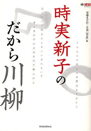 <最大10万Pt当たる!エントリー&注文5千円以上 10/20~31限定>時実新子のだから川柳/安藤まどか/月刊望星編集部/時実新子