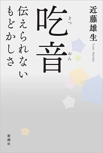 <最大10万Pt当たる!エントリー&注文5千円以上 10/20~31限定>吃音 伝えられないもどかしさ/近藤雄生