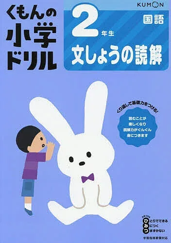 <最大10万Pt当たる!エントリー&注文5千円以上 10/20~31限定>くもんの小学ドリル2年生文しょうの読解