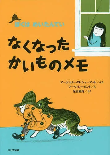 【3千円以上送料無料】なくなったかいものメモ 新装版/マージョリー・ワインマン・シャーマット/マーク・シーモント/光吉夏弥