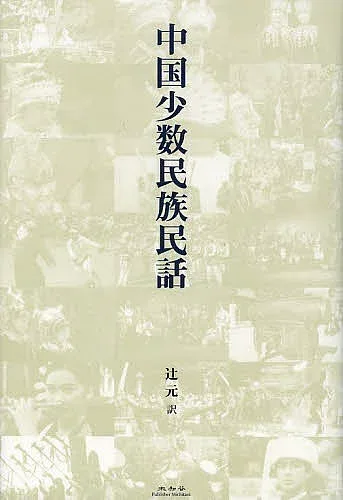 <最大10万Pt当たる!エントリー&注文5千円以上 10/20~31限定>中国少数民族民話/辻元/伊沢ミーシャ