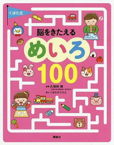 <最大10万Pt当たる!エントリー&注文5千円以上 10/20~31限定>くぼた式脳をきたえるめいろ100/講談社/久保田競
