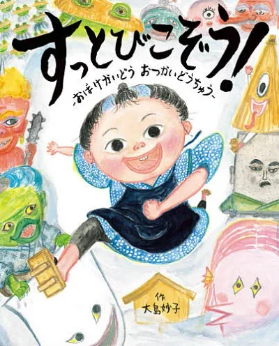 【3千円以上送料無料】すっとびこぞう! おばけかいどうおつかいどうちゅう/大島妙子