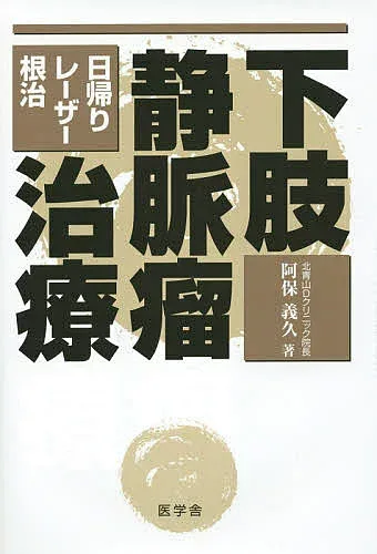 <最大10万Pt当たる!エントリー&注文5千円以上 10/20~31限定>下肢静脈瘤治療 日帰り・レーザー・根治/阿保義久