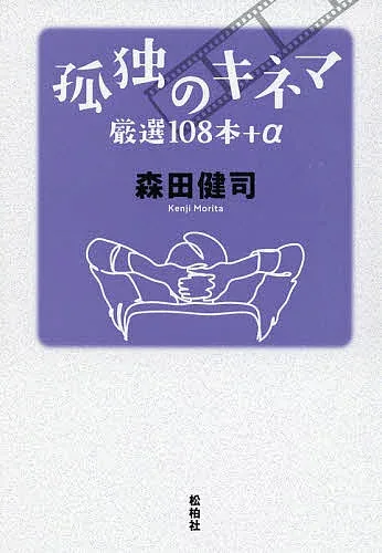 <最大10万Pt当たる!エントリー&注文5千円以上 10/20~31限定>孤独のキネマ 厳選108本+α/森田健司