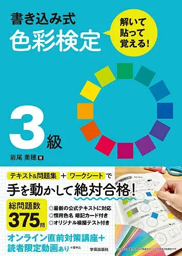 <最大10万Pt当たる!エントリー&注文5千円以上 10/20~31限定>書き込み式色彩検定3級解いて・貼って・覚える!/岩尾美穂